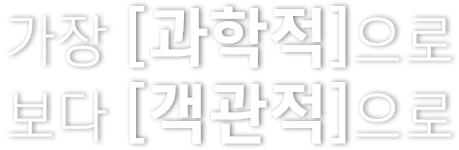 가장 과학적으로 보다 객관적으로