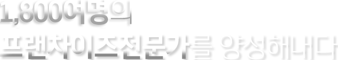 1,800여명의 프랜차이즈전문가를 양성해내다