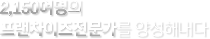 2,150여명의 프랜차이즈전문가를 양성해내다